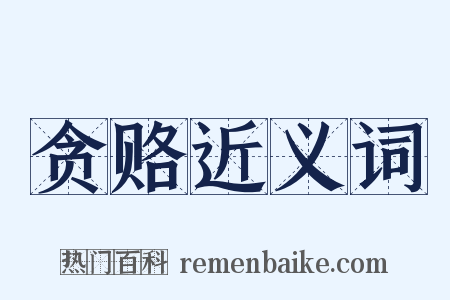 贪赂近义词是什么意思的图片